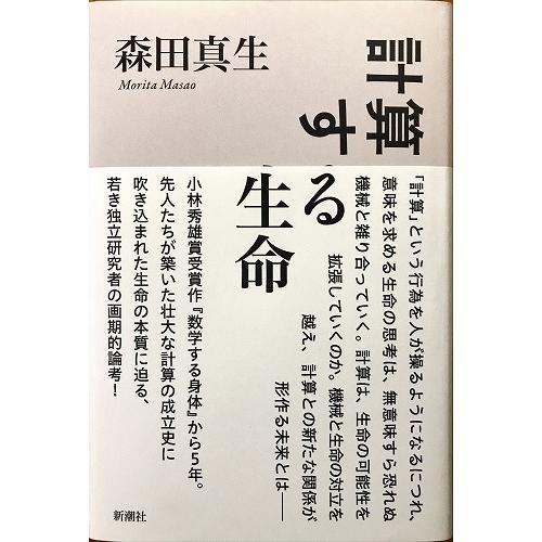 帯あり中古美品 / 計算する生命 / 森田 真生 （著） / 新潮社