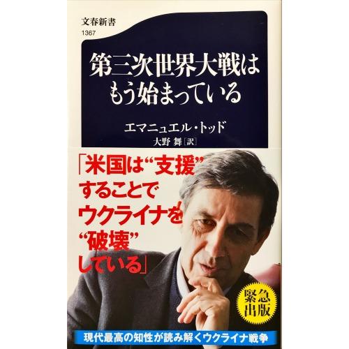 帯あり中古美品 / 第三次世界大戦はもう始まっている （文春新書） / エマニュエル・トッド （著）...