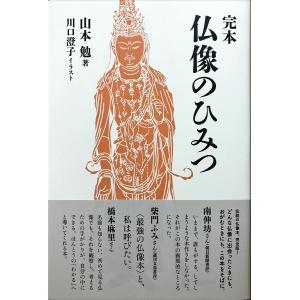 条件付 10 相当 完本仏像のひみつ 山本勉 川口澄子 条件はお店topで Bk Bookfan 送料無料店 通販 Yahoo ショッピング