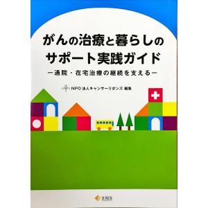 中古並品 / がんの治療と暮らしのサポート実践ガイド 通院・在宅治療の継続を支える / キャンサーリボンズ （編集） / エス・エム・エス｜komadori-jp