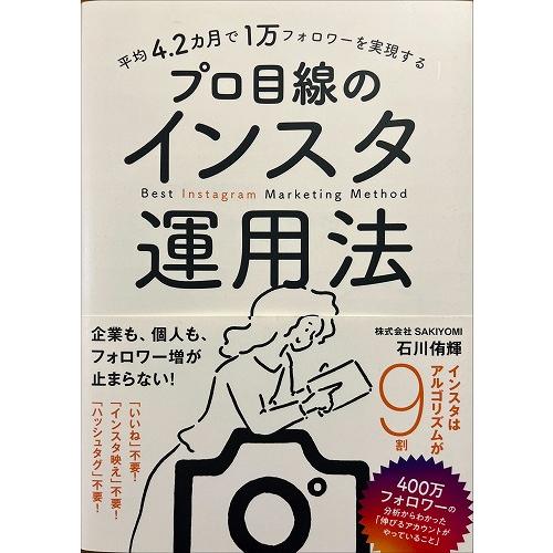 帯あり中古美品 / 平均４．２カ月で１万フォロワーを実現するプロ目線のインスタ運用法 / 石川侑輝 ...