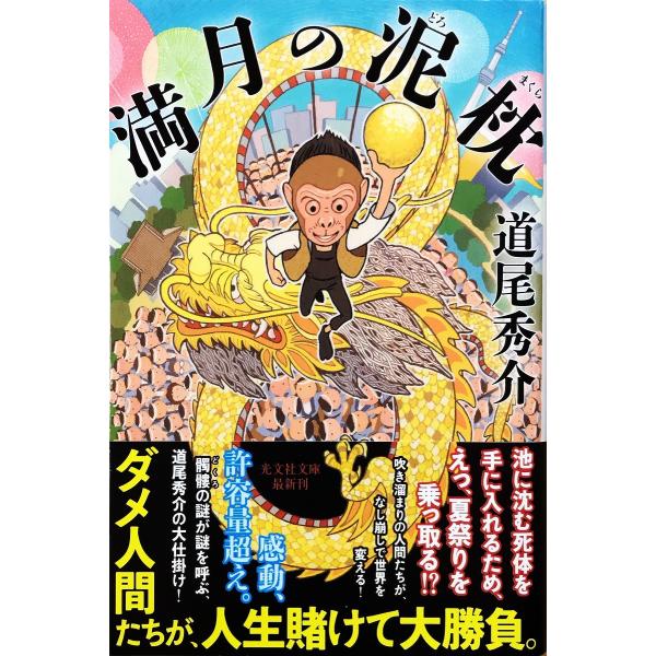 帯あり中古美品 / 満月の泥枕 （光文社文庫） / 道尾秀介 （著） / 光文社