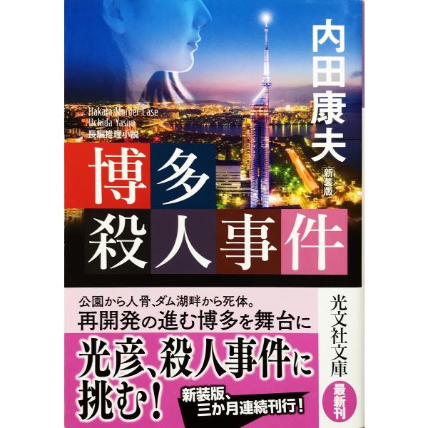帯あり中古美品 / 博多殺人事件 長編推理小説 新装版 （光文社文庫 浅見光彦シリーズ） / 内田康...