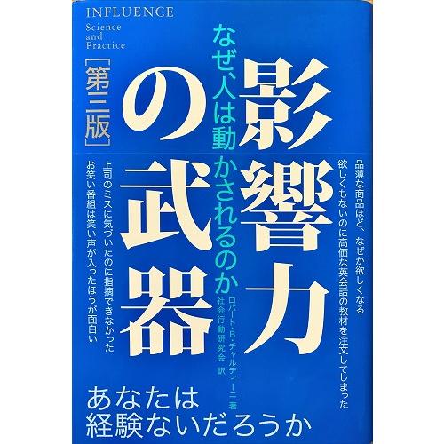 帯あり中古美品 / 影響力の武器 なぜ、人は動かされるのか 第３版 / ロバート・Ｂ．チャルディーニ...