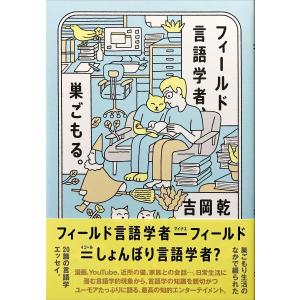 帯あり新品同様 / フィールド言語学者、巣ごもる。 / 吉岡 乾 （著） / 創元社