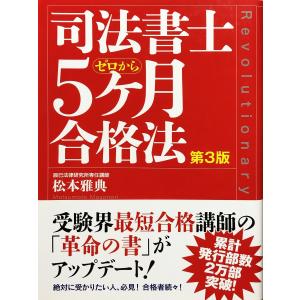 帯あり中古並品 / 司法書士ゼロから５ケ月合格法 第３版