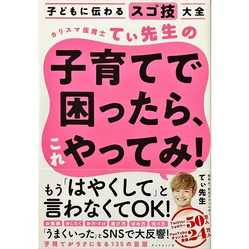 帯あり中古美品 / 子どもに伝わるスゴ技大全　カリスマ保育士てぃ先生の子育てで困ったら、これやってみ...