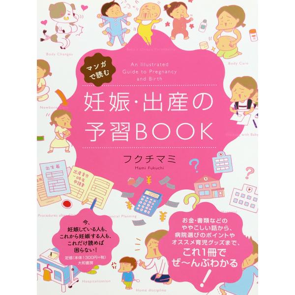 中古並品 / マンガで読む妊娠・出産の予習ＢＯＯＫ / フクチ マミ （著） / 大和書房