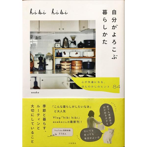 帯あり中古美品 / ｈｉｂｉ ｈｉｂｉ自分がよろこぶ暮らしかた 心が快適になる、ほんの少しのヒント８...