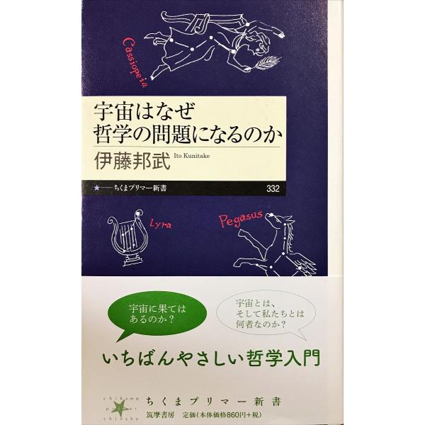 帯あり中古美品 / 宇宙はなぜ哲学の問題になるのか （ちくまプリマー新書） / 伊藤邦武 （著） /...