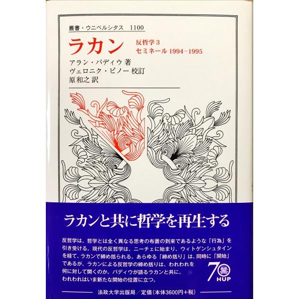 帯あり新品同様 / ラカン 反哲学３ セミネール1994-1995（叢書・ウニベルシタス） / アラ...