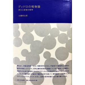 中古並品 / ディドロの唯物論 群れと変容の哲学 / 大橋 完太郎 （著） / 法政大学出版局