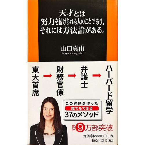 帯あり中古美品 / 天才とは努力を続けられる人のことであり、それには方法論がある。  / 山口真由 ...