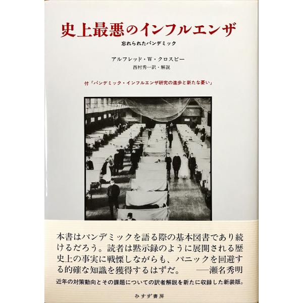 帯あり中古美品 / 史上最悪のインフルエンザ 忘れられたパンデミック 新装版 / アルフレッド・Ｗ．...