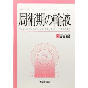 中古美品 / 周術期の輸液 （ＦＯＲ ＰＲＯＦＥＳＳＩＯＮＡＬ ＡＮＥＳＴＨＥＳＩＯＬＯＧＩＳＴＳ） / 飯島 毅彦 （編集） / 克誠堂出版｜komadori-jp