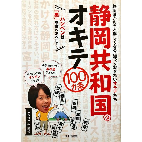 中古美品 / 静岡共和国のオキテ１００カ条 ハンペンは「黒」を食べるべし！ 静岡県がもっと楽しくなる...