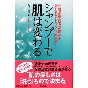 帯あり中古美品 / シャンプーで肌は変わる 化粧品研究者が教える髪と肌のトラブル解決法 / 亀田 宗一 （著） / 時事通信出版局