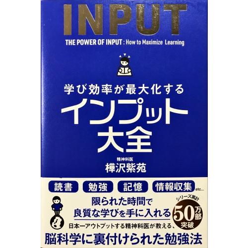 帯あり新品同様 / 学び効率が最大化するインプット大全 / 樺沢紫苑 （著） / サンクチュアリ出版