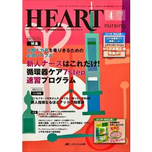 中古並品 / ハートナーシング ベストなハートケアをめざす心臓疾患領域の専門看護誌 第27巻4号(2014-4) 特集新人ナースはこれだけ！循環器ケア７ｓｔｅｐ速習プ｜komadori-jp