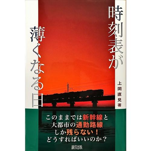 帯あり中古美品 / 時刻表が薄くなる日 / 上岡 直見 （著） / 緑風出版