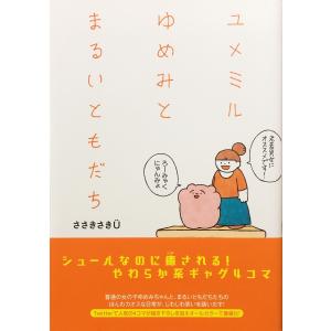 帯あり新品同様 / ユメミルゆめみとまるいともだち / ささき さきU  （著） / 飛鳥新社｜komadori-jp