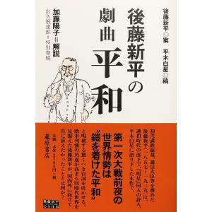 後藤新平の／後藤新平