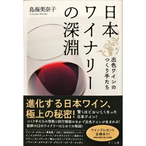 帯あり中古美品 / 日本ワイナリーの深淵 出色ワインのつくり手たち / 鳥海 美奈子 （著） / さくら舎