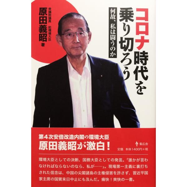 帯あり新品同様 / コロナ時代を乗り切ろう 何故、私は闘うのか / 原田 義昭 （著） / 集広舎