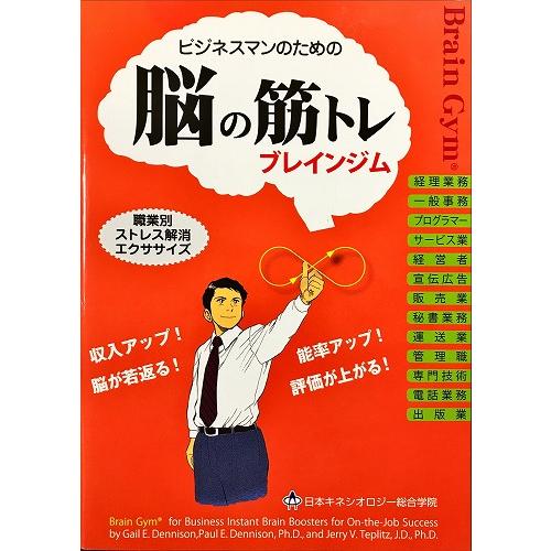 中古美品 / ビジネスマンのためのブレインジム 脳の筋トレ 記憶・集中・思考力のアップ 職業別ストレ...