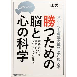 スポーツ心理学の専門医が教える 勝つための脳と心の科学／辻秀一