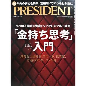 新品同様 / PRESIDENT (プレジデント) 2022年 7/15号 [雑誌] / プレジデント社