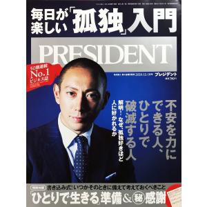 同様 / PRESIDENT (プレジデント) 2020年 12/18号 [雑誌] / プレジデント社