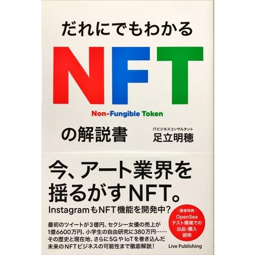 帯あり新品同様 / だれにでもわかるＮＦＴの解説書 / 足立 明穂 （著） / ライブ・パブリッシン...