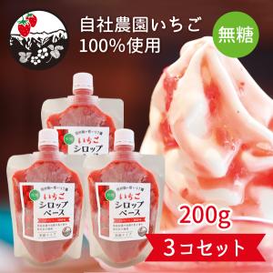 いちご生シロップ 無糖 信州産 200g　×　3個セット