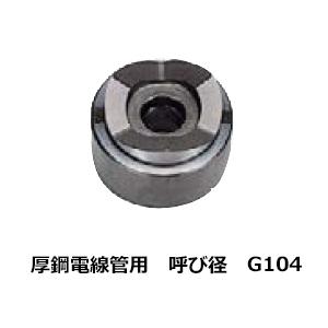 カクタス G104 パンチカッター 厚鋼電線管 実径 115.2mm