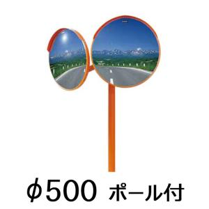 ナック カーブミラー 500mm 丸 2面鏡 ポールセット アクリル製【現場配送不可】｜komaki5kin