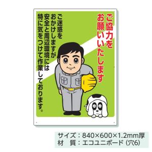 のりくんです。ご協力お願い致します。 ユニット 工事用 お願い 看板 ご協力をお願いします 450×600mm 301-09B