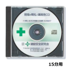 ユニット 清掃用CD（15分用） 朝礼・ラジオ体操・清掃・作業終了 放送用CD 317-512
