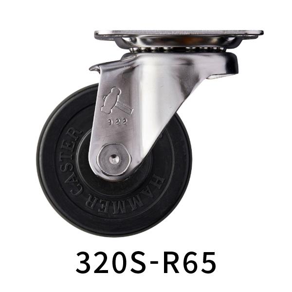 ハンマーキャスター 320S-R65 ステンレス キャスター ゴム車 65mm　自在