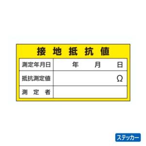 ユニット 電機関係標識 接地抵抗値 ステッカー 325-24