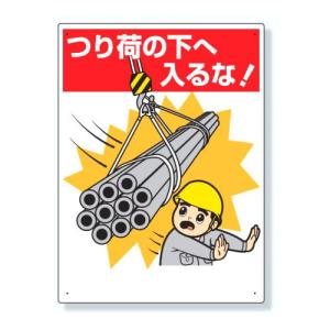 ユニット 建設機械関係標識 つり荷の下へ入るな！ 326-07A｜komaki5kin