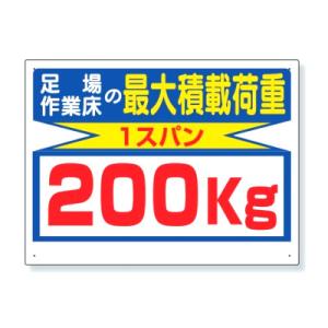 ユニット 積載荷重関係標識 足場作業床の 最大積載荷重 1スパン 200kg 329-12｜komaki5kin