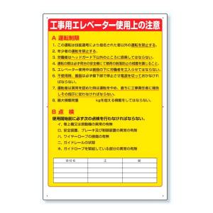 ユニット リフト関係標識 工事用エレベータ使用上の注意 331-05A｜komaki5kin