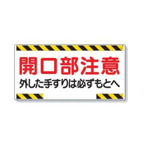 ユニット 開口部標識 開口部注意 外した手すりは必ずもとへ 333-03｜komaki5kin