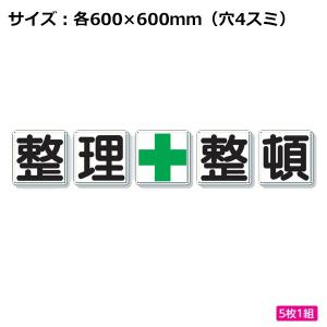 ユニット 建災防統一安全標識 整理整頓 4ヶ国語 363-08A : あ