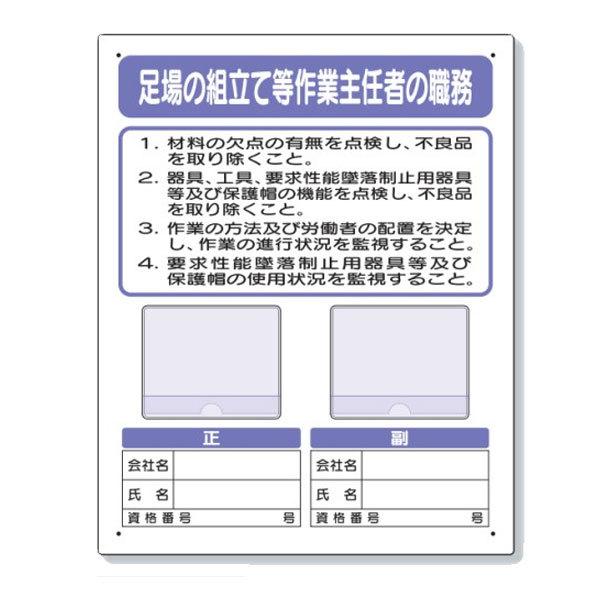 ユニット 写真ケース付作業主任者職務板 足場の組立等 作業主任者の職務 356-43C