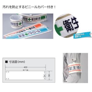 ユニット 腕章 作業主任者 フェルト製腕章 365 a 祝開店大放出セール開催中