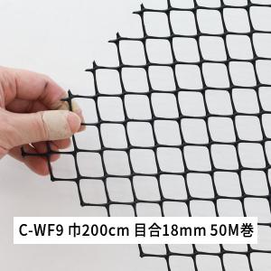 ネトロンシート C-WF9 幅200cm 長さ50m 目合18ｘ18ｍｍ ダイヤモンド目 黒 C-WF9巾200cm