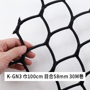 ネトロンシート K-GN3 巾100cm 亀甲目 30M巻 黒 K-GN3巾100cm タキロンシーアイシビル プラスチック ネット