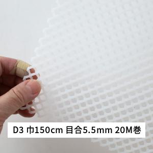 ネトロンシート D3 巾150cm ダイヤモンド目 20M巻 半透明 D3巾150cm タキロンシーアイシビル